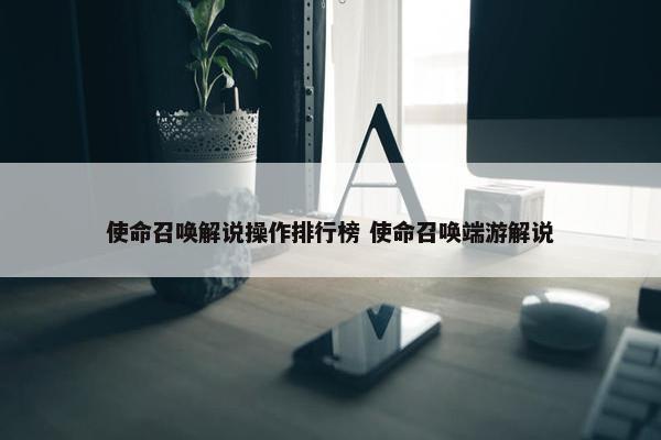 使命召唤解说操作排行榜 使命召唤端游解说