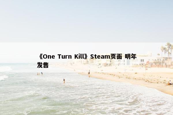 《One Turn Kill》Steam页面 明年发售