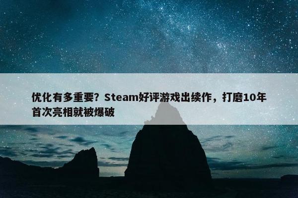 优化有多重要？Steam好评游戏出续作，打磨10年首次亮相就被爆破