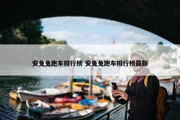 安兔兔跑车排行榜 安兔兔跑车排行榜最新