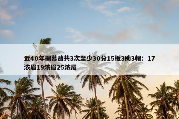 近40年揭幕战共3次至少30分15板3助3帽：17浓眉19浓眉25浓眉