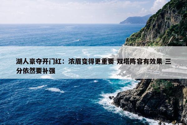 湖人豪夺开门红：浓眉变得更重要 双塔阵容有效果 三分依然要补强