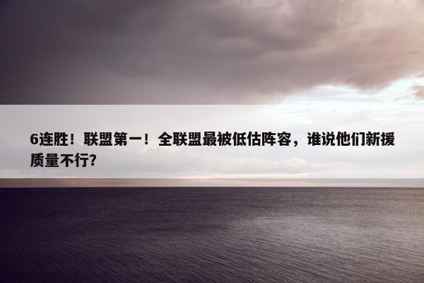 6连胜！联盟第一！全联盟最被低估阵容，谁说他们新援质量不行？