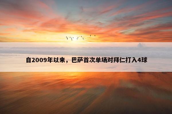 自2009年以来，巴萨首次单场对拜仁打入4球