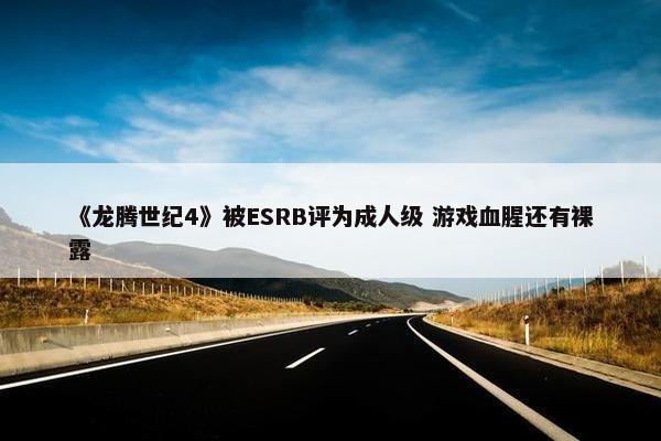 《龙腾世纪4》被ESRB评为成人级 游戏血腥还有裸露