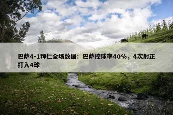 巴萨4-1拜仁全场数据：巴萨控球率40%，4次射正打入4球