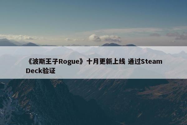 《波斯王子Rogue》十月更新上线 通过SteamDeck验证