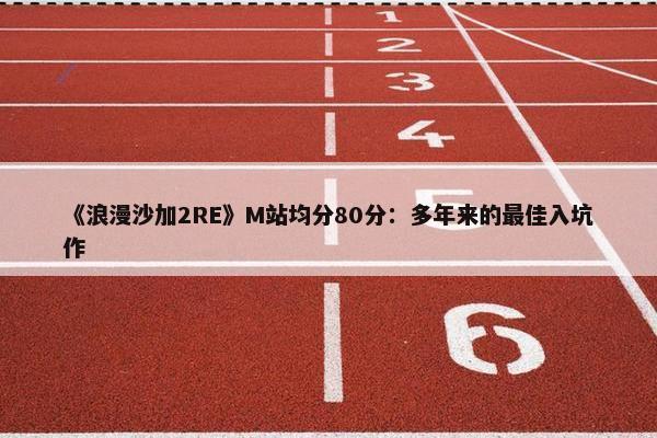 《浪漫沙加2RE》M站均分80分：多年来的最佳入坑作