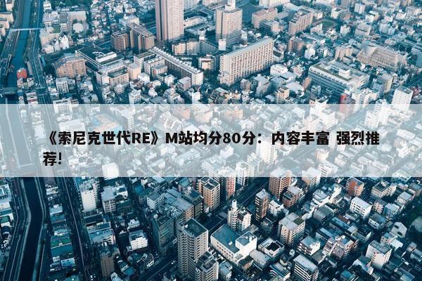 《索尼克世代RE》M站均分80分：内容丰富 强烈推荐!