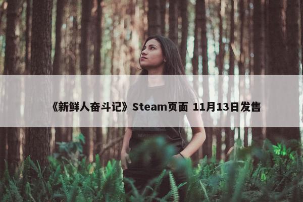 《新鲜人奋斗记》Steam页面 11月13日发售