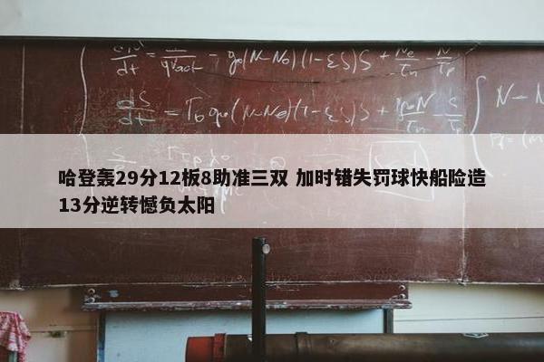 哈登轰29分12板8助准三双 加时错失罚球快船险造13分逆转憾负太阳