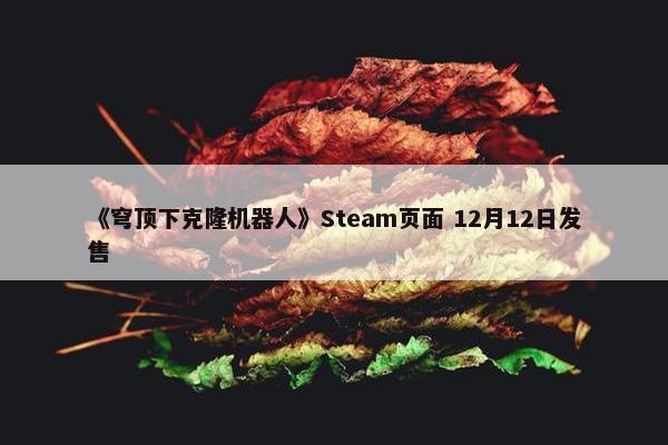 《穹顶下克隆机器人》Steam页面 12月12日发售