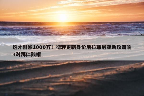 这才刚涨1000万！德转更新身价后拉菲尼亚助攻双响+对拜仁戴帽