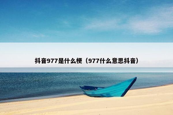 抖音977是什么梗（977什么意思抖音）