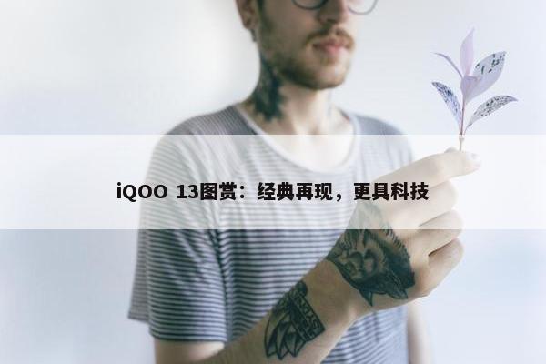 iQOO 13图赏：经典再现，更具科技