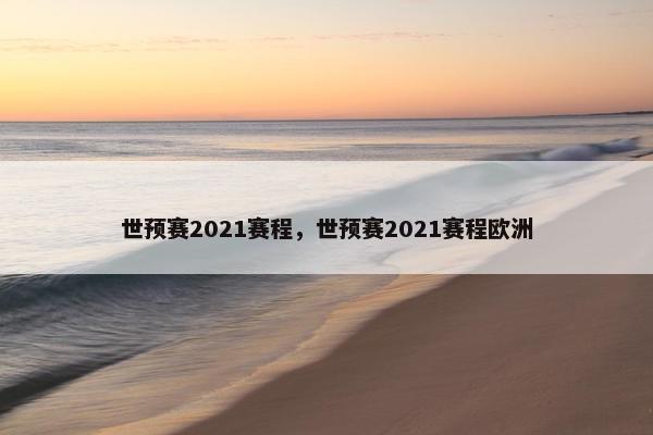 世预赛2021赛程，世预赛2021赛程欧洲