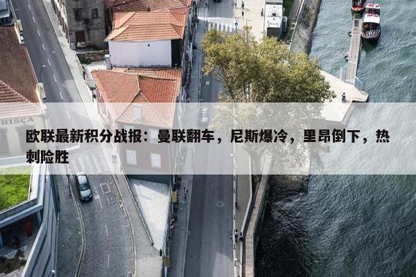 欧联最新积分战报：曼联翻车，尼斯爆冷，里昂倒下，热刺险胜