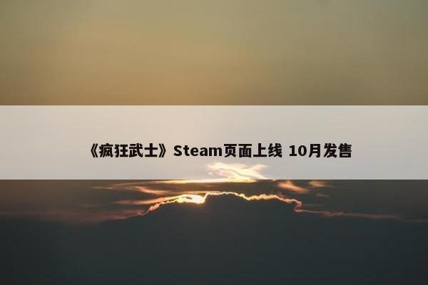 《疯狂武士》Steam页面上线 10月发售