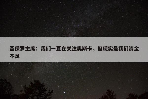 圣保罗主席：我们一直在关注奥斯卡，但现实是我们资金不足