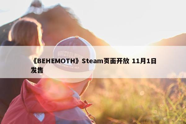 《BEHEMOTH》Steam页面开放 11月1日发售