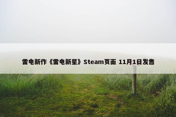 雷电新作《雷电新星》Steam页面 11月1日发售