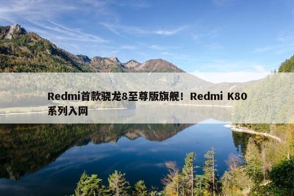 Redmi首款骁龙8至尊版旗舰！Redmi K80系列入网