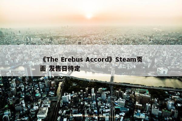 《The Erebus Accord》Steam页面 发售日待定