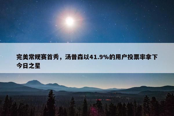 完美常规赛首秀，汤普森以41.9%的用户投票率拿下今日之星