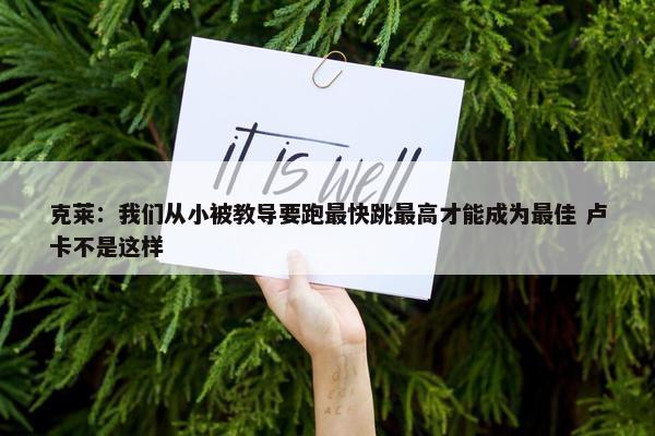 克莱：我们从小被教导要跑最快跳最高才能成为最佳 卢卡不是这样