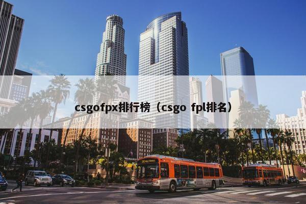 csgofpx排行榜（csgo fpl排名）