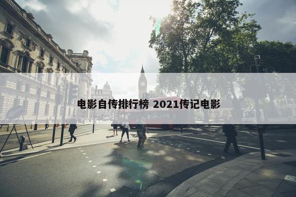 电影自传排行榜 2021传记电影