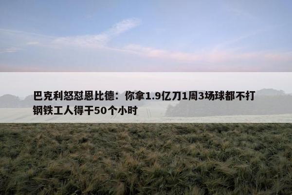 巴克利怒怼恩比德：你拿1.9亿刀1周3场球都不打 钢铁工人得干50个小时