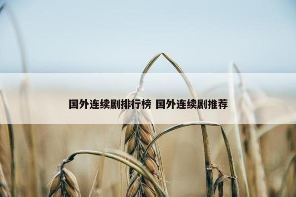 国外连续剧排行榜 国外连续剧推荐