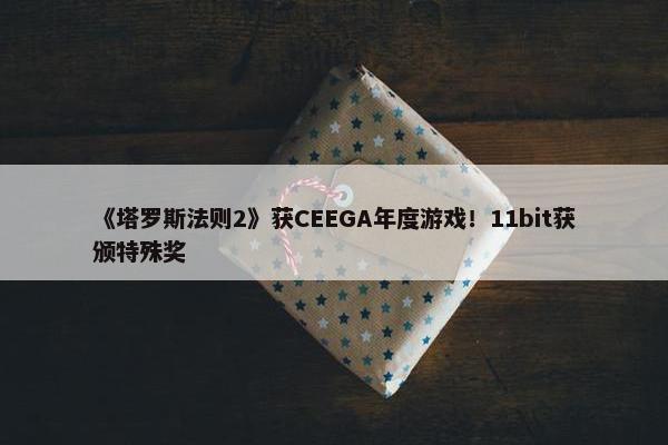 《塔罗斯法则2》获CEEGA年度游戏！11bit获颁特殊奖