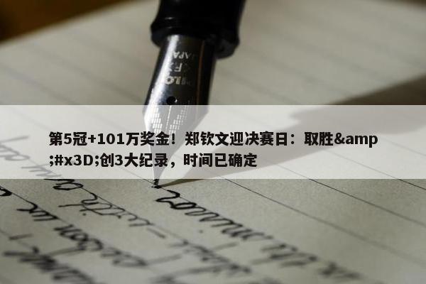 第5冠+101万奖金！郑钦文迎决赛日：取胜=创3大纪录，时间已确定