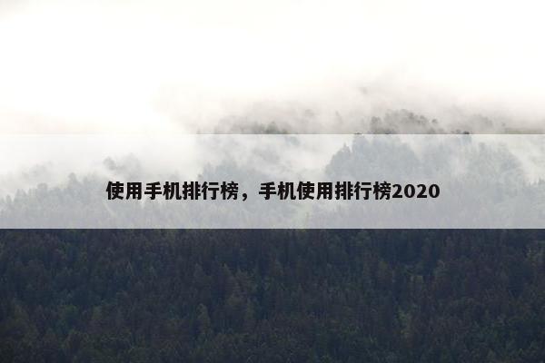 使用手机排行榜，手机使用排行榜2020