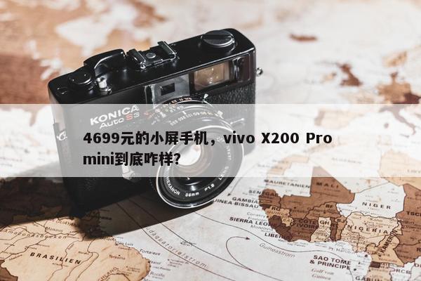 4699元的小屏手机，vivo X200 Pro mini到底咋样？