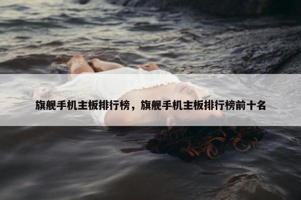 旗舰手机主板排行榜，旗舰手机主板排行榜前十名