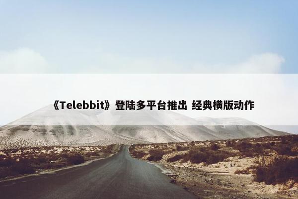 《Telebbit》登陆多平台推出 经典横版动作