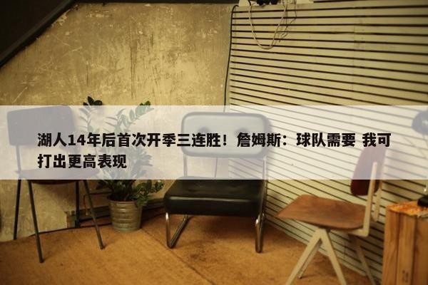 湖人14年后首次开季三连胜！詹姆斯：球队需要 我可打出更高表现