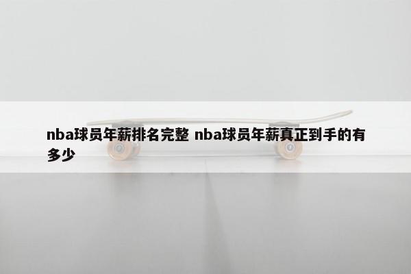 nba球员年薪排名完整 nba球员年薪真正到手的有多少