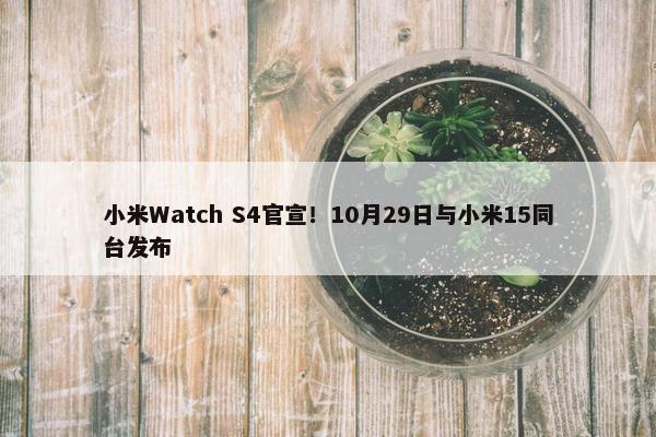 小米Watch S4官宣！10月29日与小米15同台发布