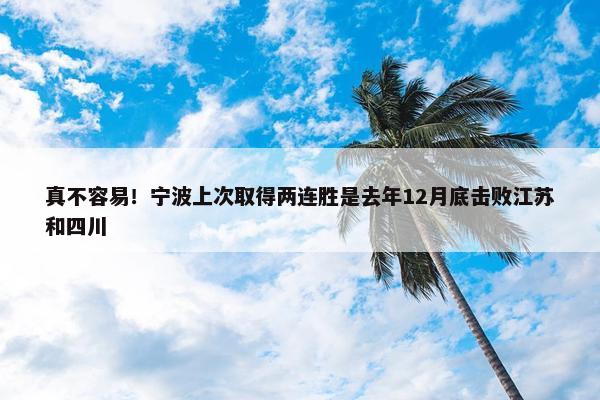 真不容易！宁波上次取得两连胜是去年12月底击败江苏和四川