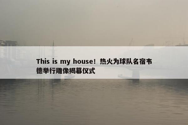 This is my house！热火为球队名宿韦德举行雕像揭幕仪式