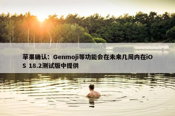 苹果确认：Genmoji等功能会在未来几周内在iOS 18.2测试版中提供