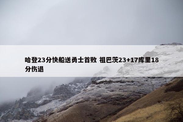 哈登23分快船送勇士首败 祖巴茨23+17库里18分伤退