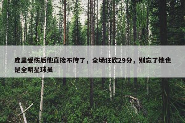 库里受伤后他直接不传了，全场狂砍29分，别忘了他也是全明星球员