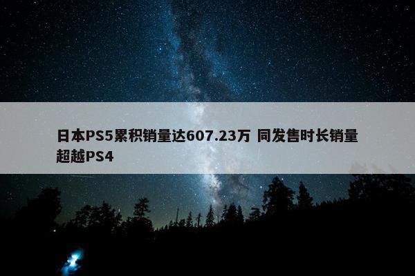 日本PS5累积销量达607.23万 同发售时长销量超越PS4