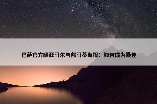 巴萨官方晒亚马尔与邦马蒂海报：如何成为最佳