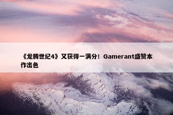 《龙腾世纪4》又获得一满分！Gamerant盛赞本作出色